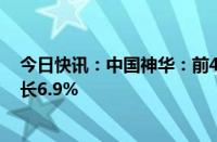 今日快讯：中国神华：前4月煤炭销售量1.54亿吨，同比增长6.9%