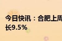 今日快讯：合肥上周二手住宅市场成交环比增长9.5%