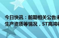 今日快讯：前期相关公告未提及国唐汽车自身无新能源整车生产资质等情况，ST高鸿收深交所监管函