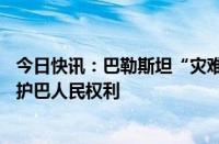 今日快讯：巴勒斯坦“灾难日”76周年，阿盟呼吁安理会维护巴人民权利