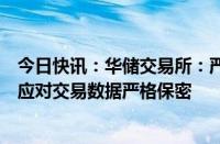 今日快讯：华储交易所：严格规范竞价交易行为，交易企业应对交易数据严格保密