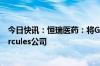 今日快讯：恒瑞医药：将GLP1产品组合有偿许可给美国Hercules公司