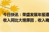 今日快讯：荣盛发展年报遭问询，被追问2023年房地产业务收入同比大增原因，收入确认是否真实 准确 完整