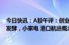 今日快讯：A股午评：创业板指涨1.14%，房地产板块持续发酵，小家电 港口航运概念走弱