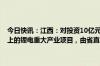 今日快讯：江西：对投资10亿元以上且实际完成固定资产投资5亿元以上的锂电重大产业项目，由省直相关部门 产业专班跟踪推进