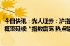 今日快讯：光大证券：沪指在3100点附近或有支撑，市场大概率延续“指数震荡 热点轮动”的风格