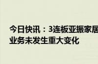 今日快讯：3连板亚振家居：目前生产经营活动正常，主营业务未发生重大变化