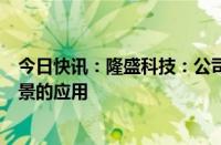 今日快讯：隆盛科技：公司内部正推进人形机器人在生产场景的应用