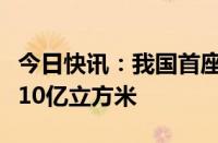 今日快讯：我国首座盐穴储气库工作气量突破10亿立方米