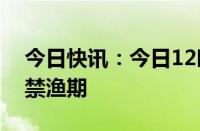 今日快讯：今日12时起，天津海河流域进入禁渔期