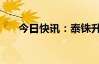 今日快讯：泰铢升至3月以来最高水平