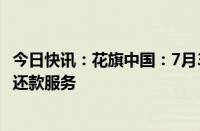 今日快讯：花旗中国：7月3日21时起个人信用卡将终止提供还款服务