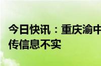 今日快讯：重庆渝中区将迎来新一轮大拆迁网传信息不实