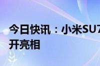 今日快讯：小米SU7 Pro将于5月18日首次公开亮相