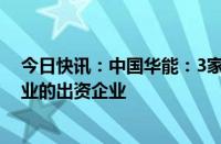 今日快讯：中国华能：3家企业虚假登记为中国华能所属企业的出资企业