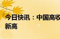 今日快讯：中国高收益美元债指数升至逾两年新高