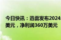 今日快讯：迅雷发布2024年第一季度财报：总营收8040万美元，净利润360万美元