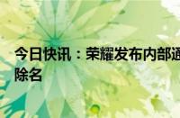 今日快讯：荣耀发布内部通报，研发管理部总裁邓斌违规被除名