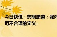 今日快讯：药明康德：强烈反对美国生物安全法草案中对公司不合理的定义