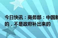 今日快讯：商务部：中国新能源产品广受欢迎是企业拼出来的，不是政府补出来的