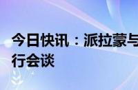 今日快讯：派拉蒙与亚马逊据悉就扩大合作举行会谈