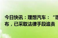 今日快讯：理想汽车：“理想退费公告”系不法分子冒名发布，已采取法律手段追责