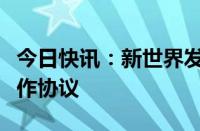 今日快讯：新世界发展与深业集团签署战略合作协议