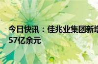 今日快讯：佳兆业集团新增被执行人信息，执行标的合计8.57亿余元