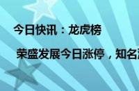 今日快讯：龙虎榜 | 荣盛发展今日涨停，知名游资方新侠买入2787.73万元