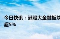 今日快讯：港股大金融板块震荡走强，建设银行 中国太平涨超5%