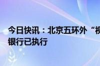 今日快讯：北京五环外“视同二套管理”房贷可发放，多家银行已执行