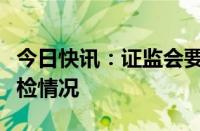 今日快讯：证监会要求各证监局上报地方债抽检情况