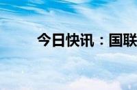 今日快讯：国联证券再度一字涨停