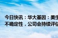 今日快讯：华大基因：美生物安全法案距离成为正式法律有不确定性，公司会持续评估影响