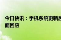 今日快讯：手机系统更新后已删除多年照片重新出现苹果方面回应