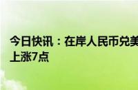 今日快讯：在岸人民币兑美元收盘报7.2188，较上一交易日上涨7点