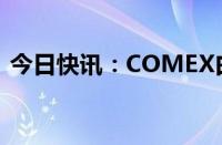 今日快讯：COMEX白银期货涨幅扩大至3%