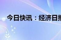 今日快讯：经济日报：管住私募违规乱象