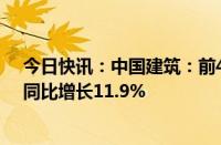 今日快讯：中国建筑：前4月新签合同总额约1.48万亿元，同比增长11.9%