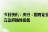 今日快讯：央行：国有企业作为商品房收购主体不得涉及地方政府隐性债务