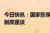 今日快讯：国家医保局组织健全完善生育保险制度座谈