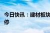 今日快讯：建材板块盘初走强，三棵树触及涨停