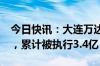 今日快讯：大连万达集团等被强制执行1.3亿，累计被执行3.4亿