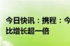 今日快讯：携程：今年以来国内文博游订单同比增长超一倍