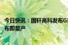 今日快讯：国轩高科发布G刻电池：实现9.8分钟快充80%发布即量产