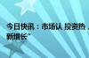 今日快讯：市场认 投资热，文旅产业“新升级”切实形成“新增长”