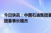 今日快讯：中国石油集团董事长戴厚良会见中国移动通信集团董事长杨杰