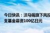 今日快讯：淡马锡旗下风投机构祥峰控股进军日本市场，首支基金募资100亿日元