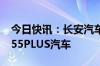 今日快讯：长安汽车召回逾20万辆第二代CS55PLUS汽车