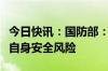 今日快讯：国防部：当霸权工具和马前卒增加自身安全风险